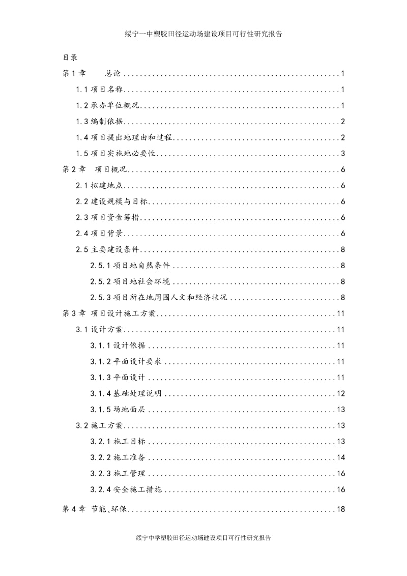 绥宁塑胶田径运动场建设项目可行性研究报告正式版.doc.doc_第2页