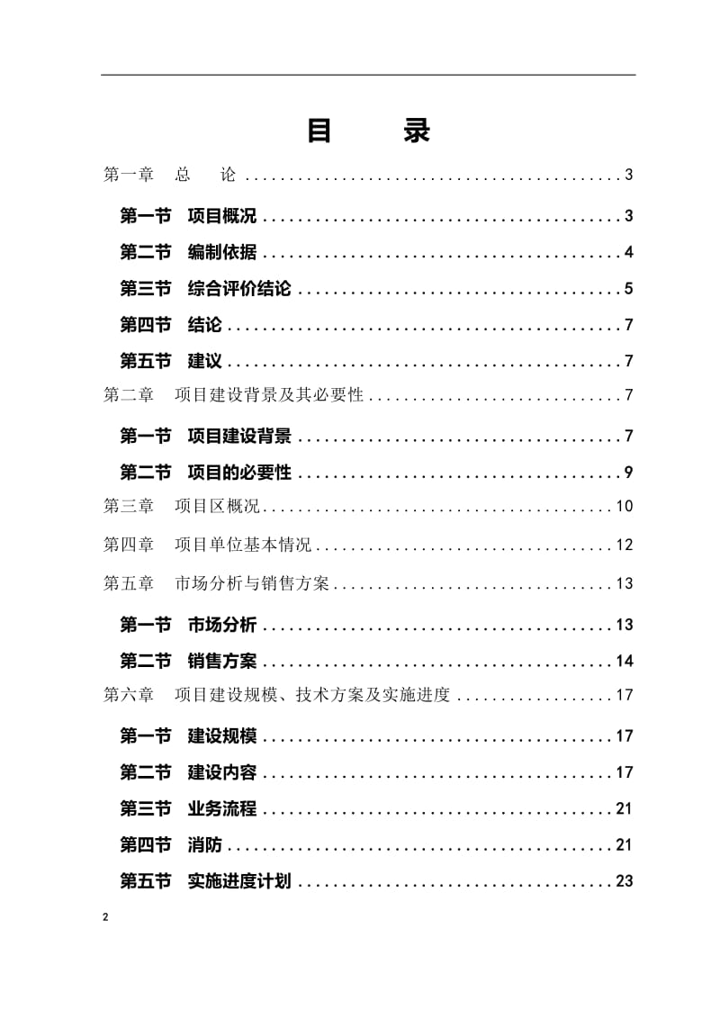 奥迪汽车4S店建设项目可行性研究报告.doc_第2页