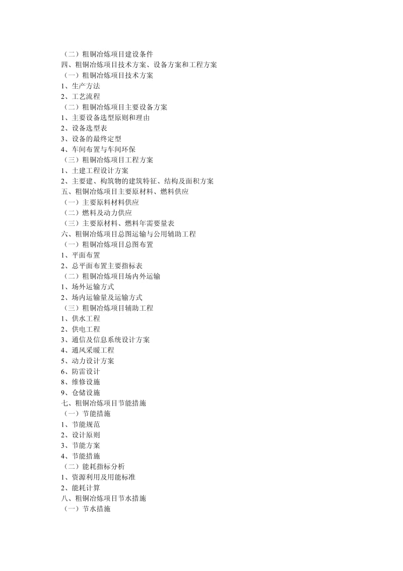 粗铜冶炼项目可行性研究报告.pdf_第2页