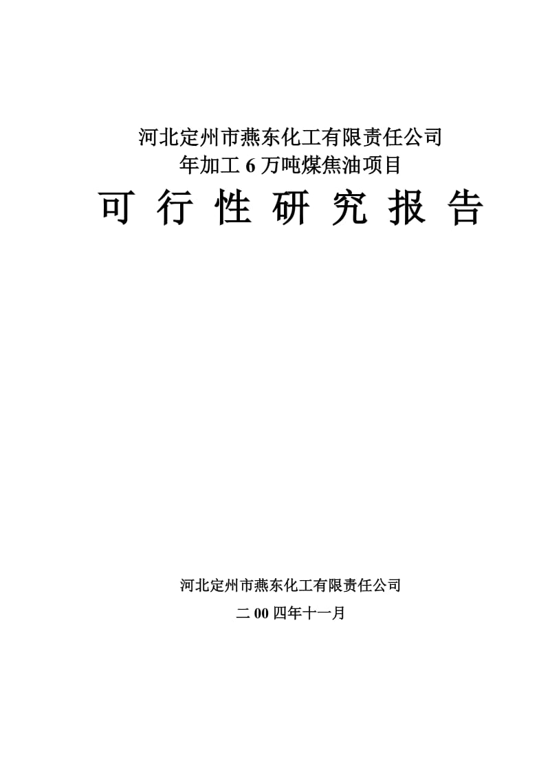 河北定州市燕东化工有限责任公司年加工6万吨煤焦油项目可行性研究报告 (5).doc_第1页