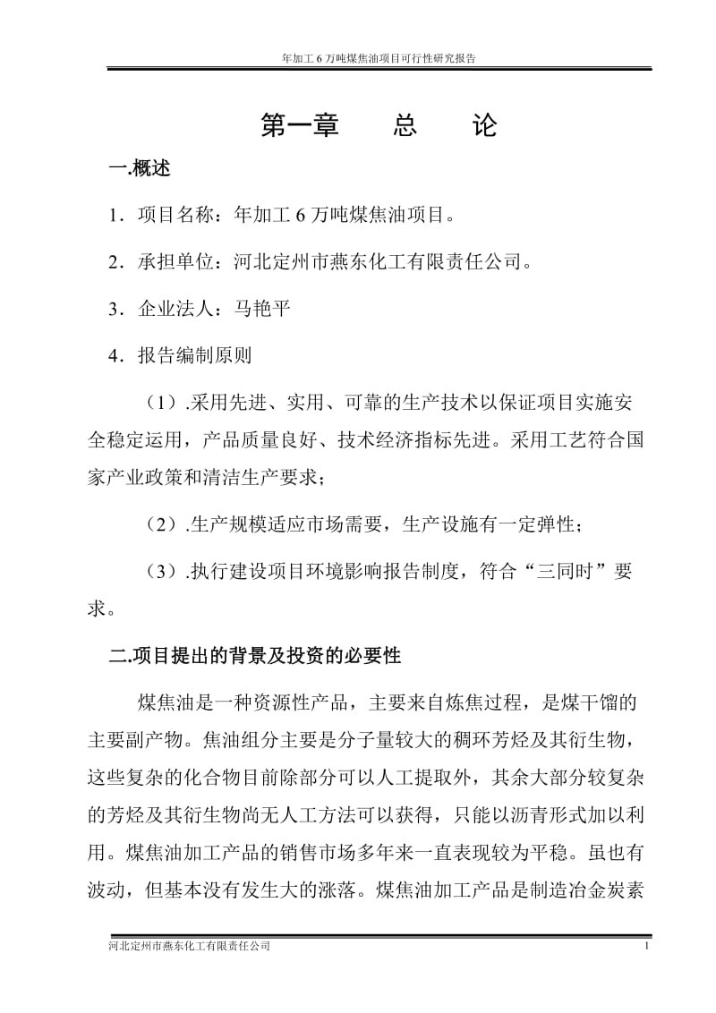 河北定州市燕东化工有限责任公司年加工6万吨煤焦油项目可行性研究报告 (5).doc_第2页