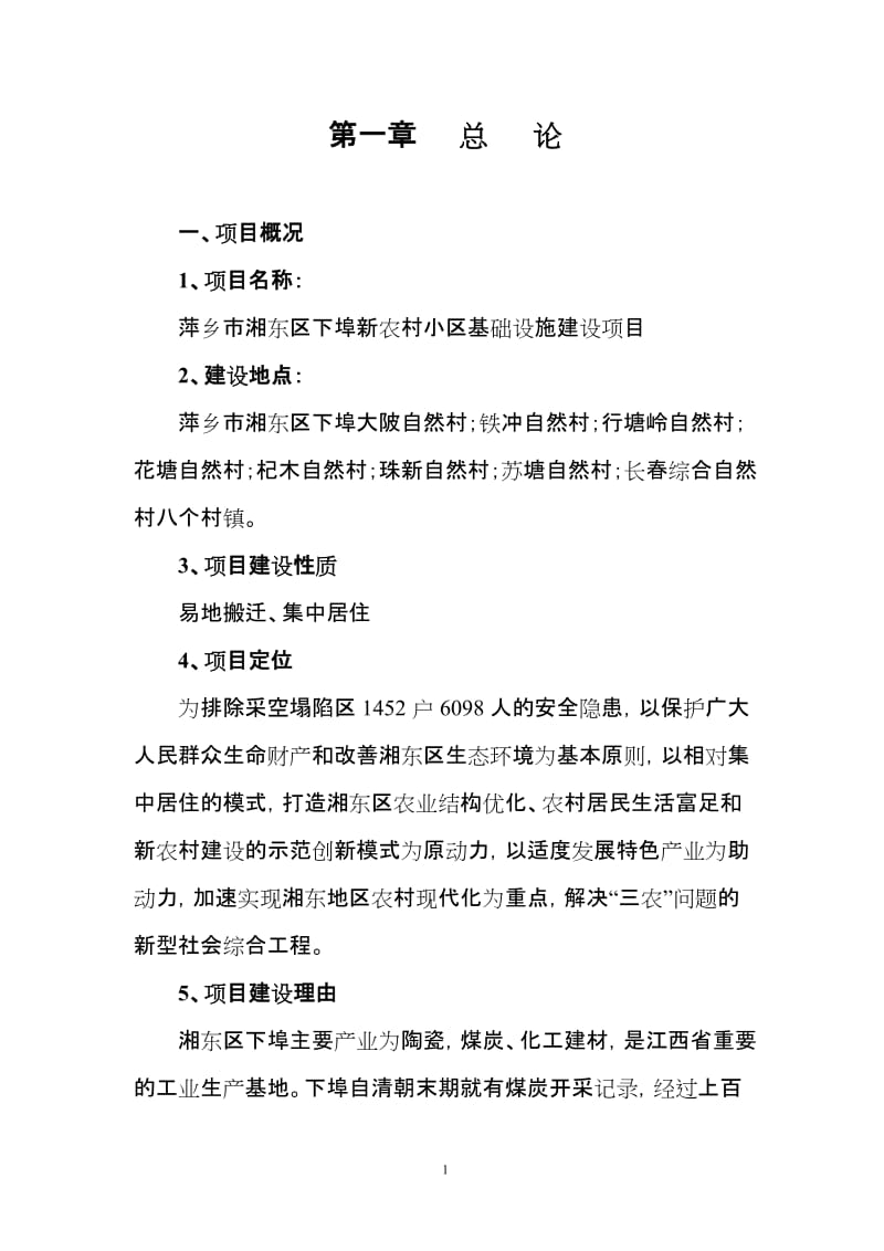 新农村小区基础设施建设项目可行性研究报告 (2).doc_第1页