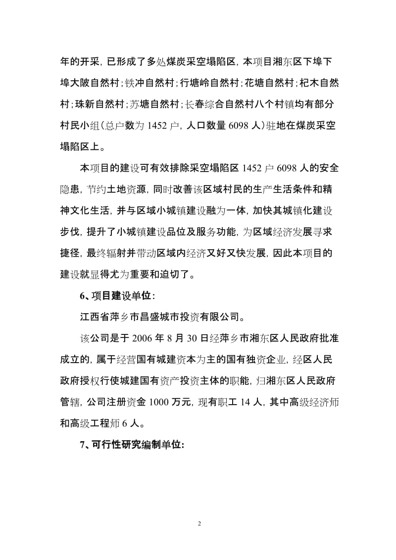 新农村小区基础设施建设项目可行性研究报告 (2).doc_第2页