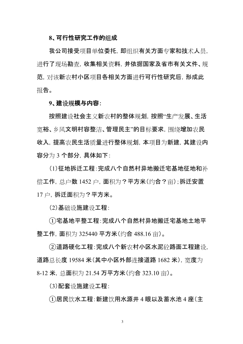 新农村小区基础设施建设项目可行性研究报告 (2).doc_第3页