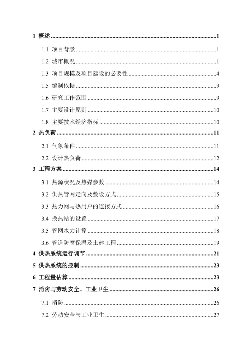 xx集中供热管网工程可行性研究报告.doc_第2页