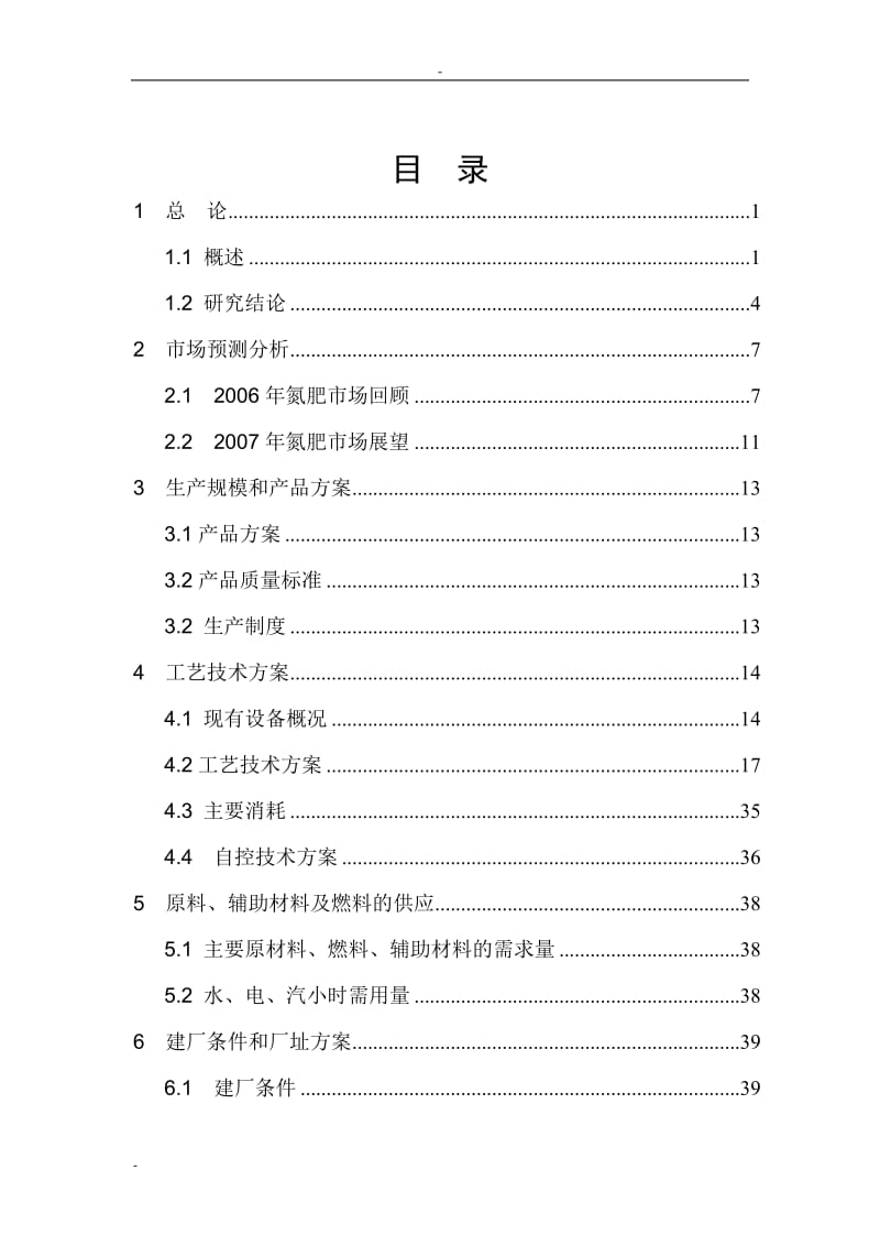 20万吨每年尿素技改工程可行性研究报告.doc_第1页