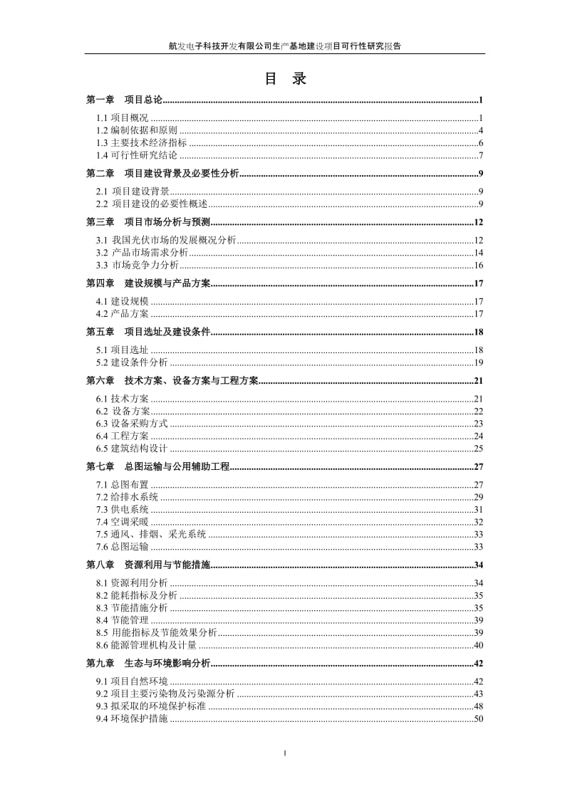 航发电子科技开发有限公司生产基地建设项目可行性研究报告.doc_第2页