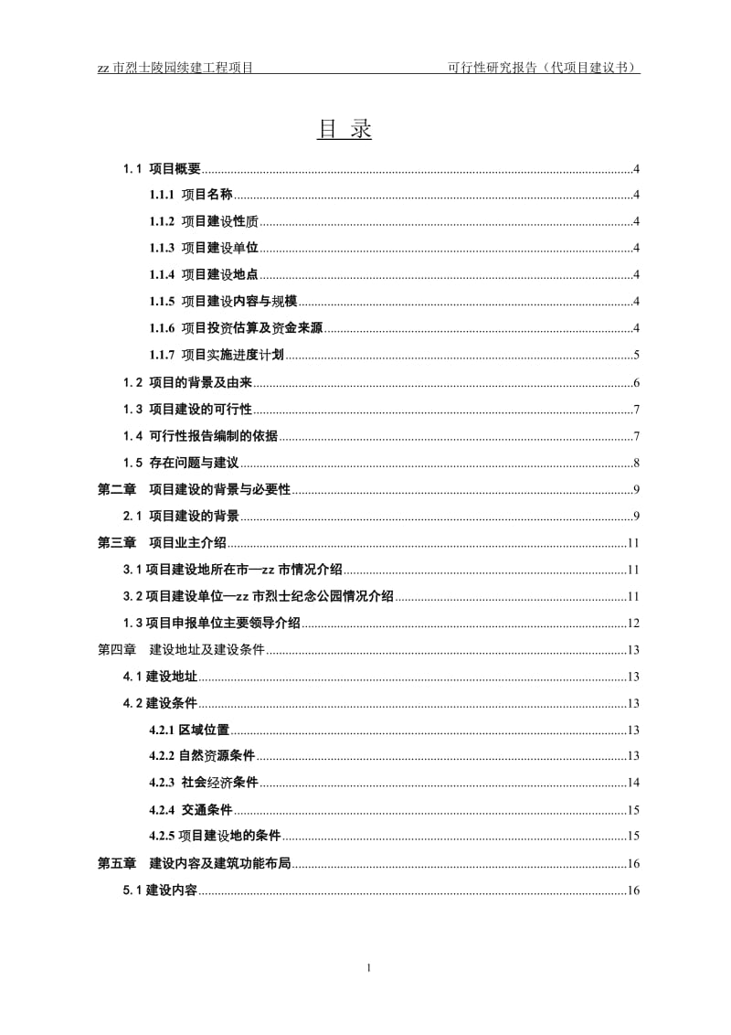 市烈士陵园灾后迁建可行性研究报告.doc_第1页