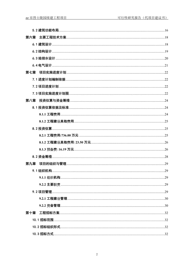 市烈士陵园灾后迁建可行性研究报告.doc_第2页