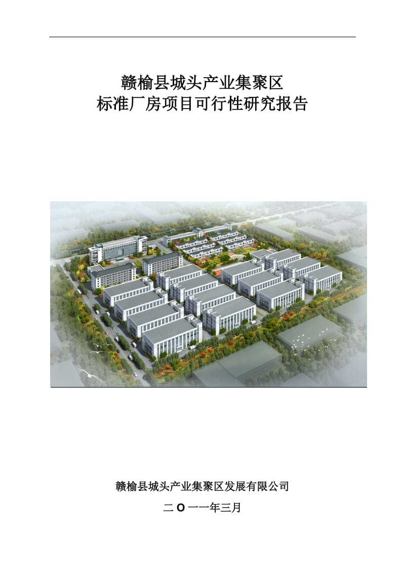 可研报告 厂房建设项目可行报告标准厂房项目可行性研究报告.doc_第1页