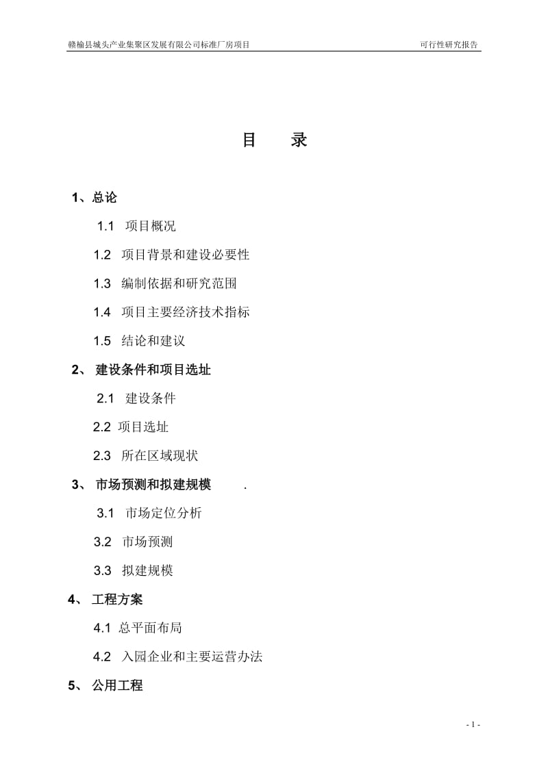 可研报告 厂房建设项目可行报告标准厂房项目可行性研究报告.doc_第2页