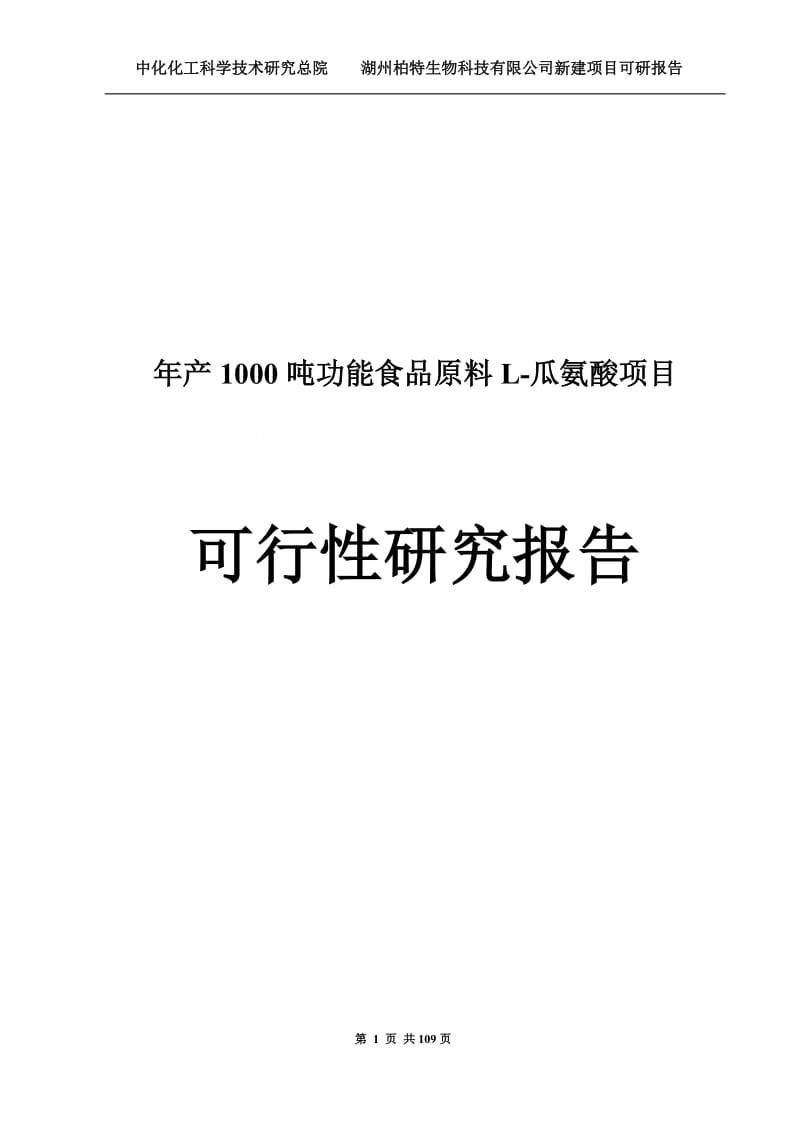 年产1000吨功能食品原料L-瓜氨酸项目可行性研究报告可研报告.doc_第1页