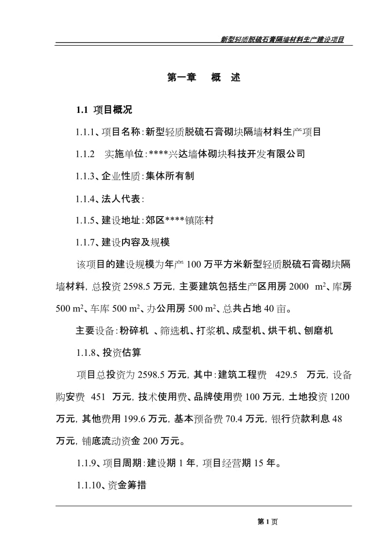 新型轻质脱硫石膏砌块隔墙材料生产项目可行性研究报告.doc_第1页