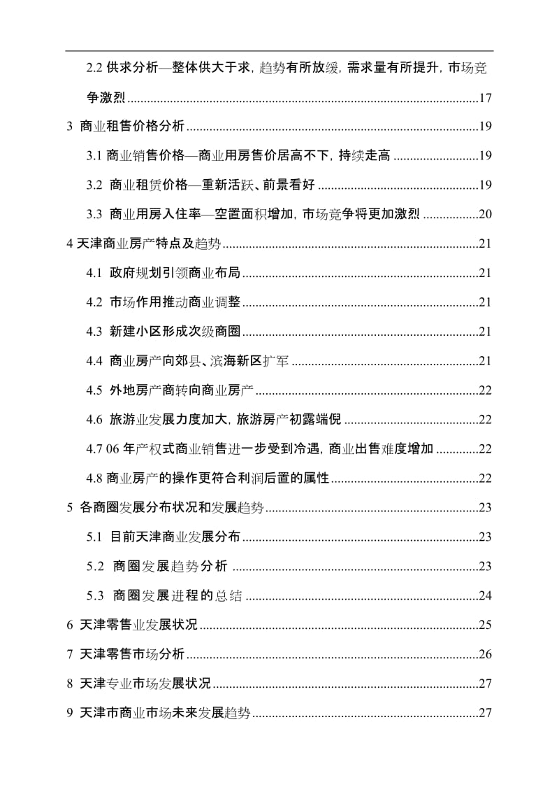 天津市东丽区华明镇项目可行性研究报告 (2).doc_第2页