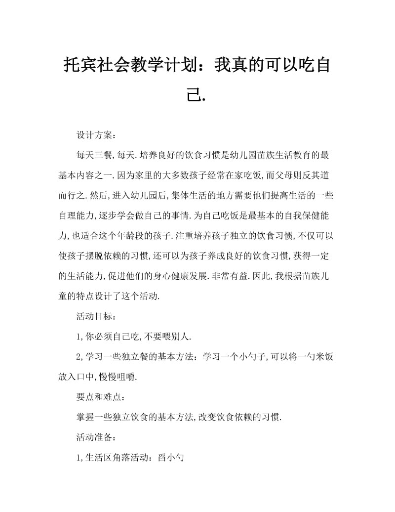 托班社会教案：自己吃饭真能干.doc_第1页