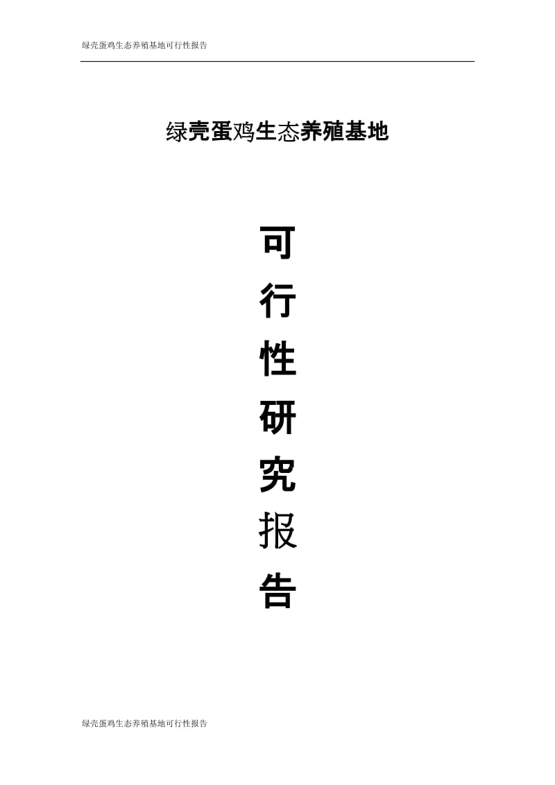 绿壳蛋鸡生态养殖基地可行性研究报告 (2).doc_第1页