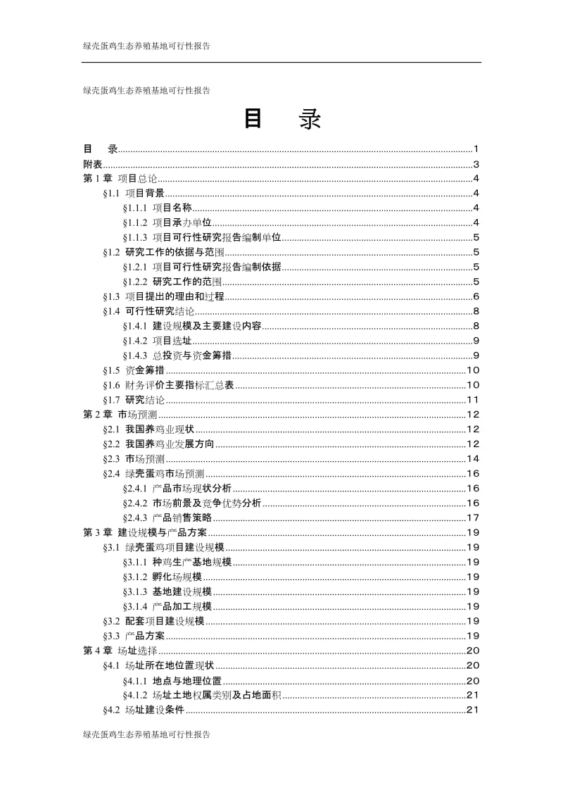 绿壳蛋鸡生态养殖基地可行性研究报告 (2).doc_第2页