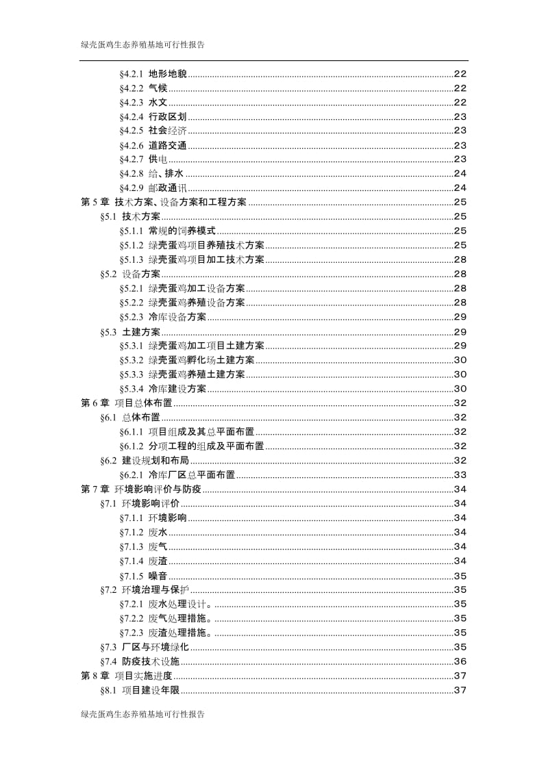 绿壳蛋鸡生态养殖基地可行性研究报告 (2).doc_第3页