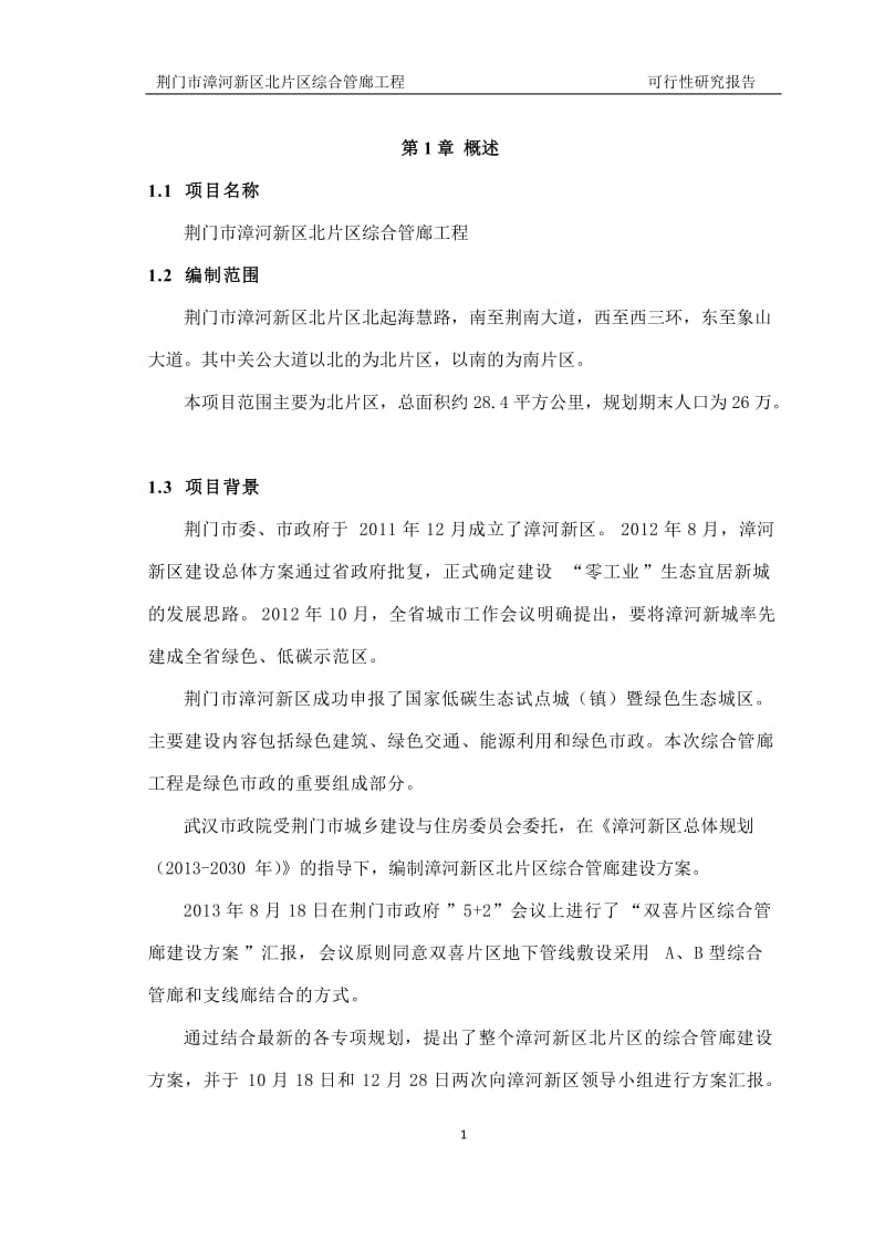 漳河新区北片区综合管廊可行性研究报告.docx_第1页