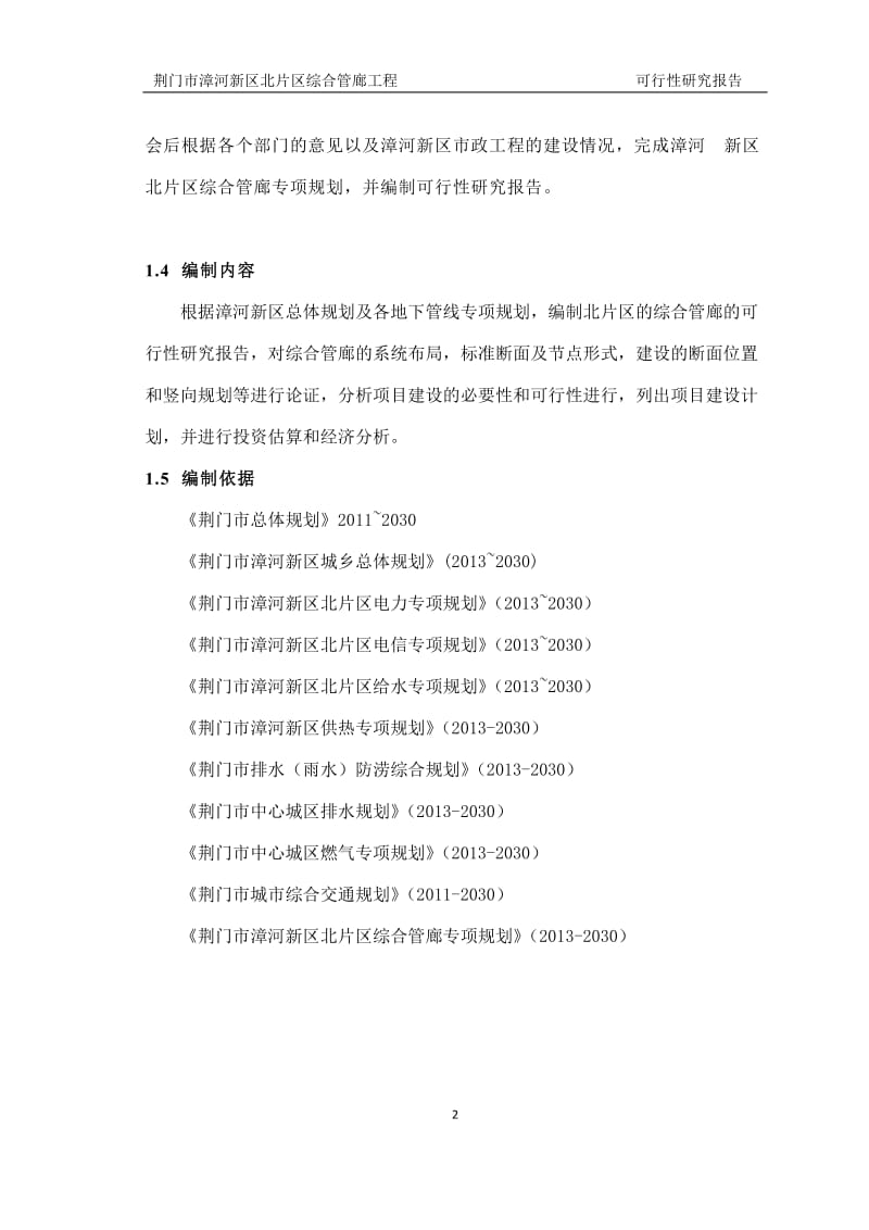 漳河新区北片区综合管廊可行性研究报告.docx_第2页