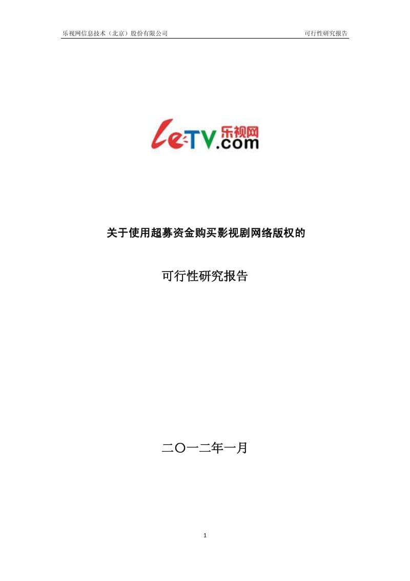 使用超募资金购买影视剧网络版权的可行性研究报告.pdf_第1页