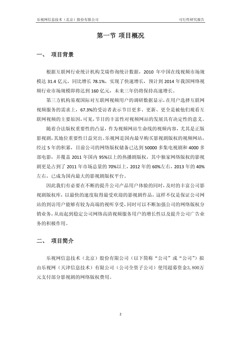 使用超募资金购买影视剧网络版权的可行性研究报告.pdf_第2页