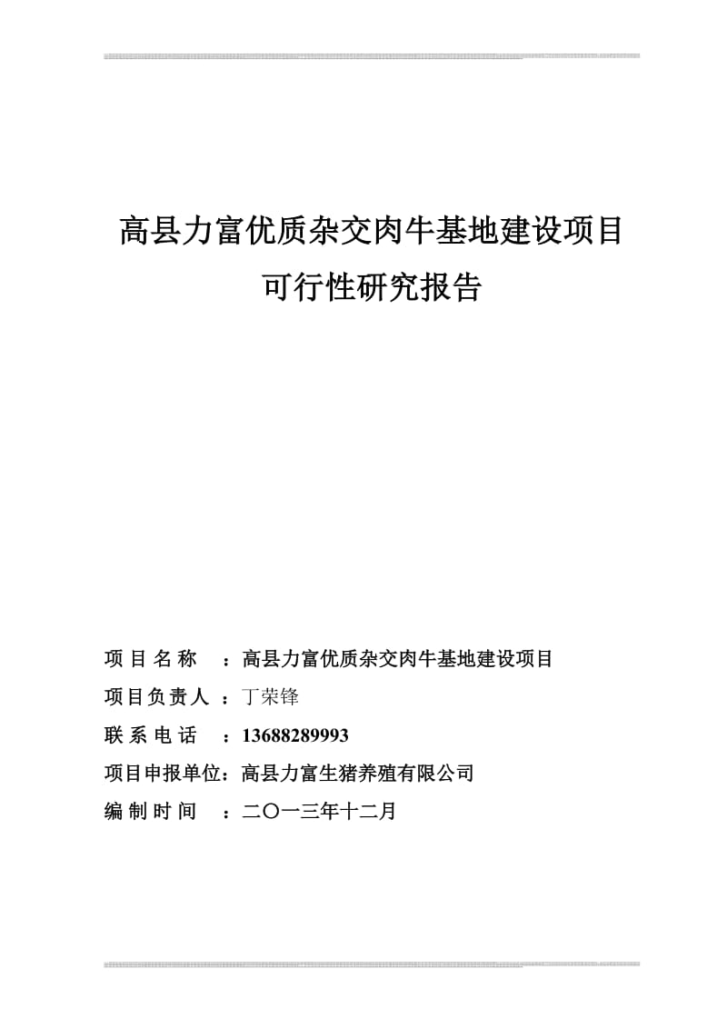 优质杂交肉牛基地建设项目可行性研究报告1.doc_第1页