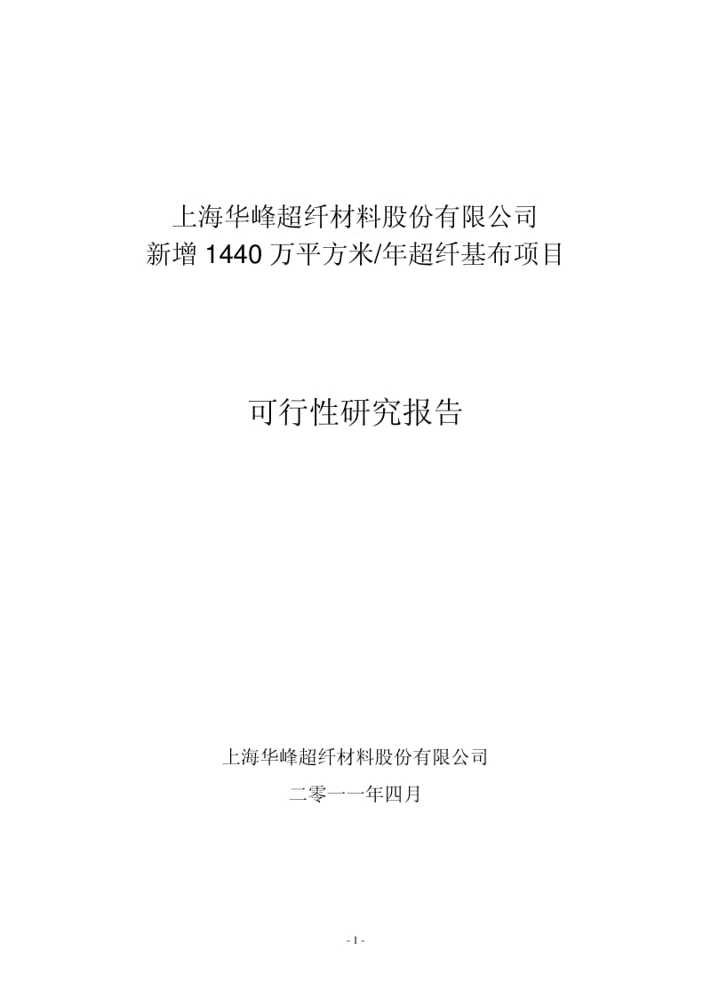 华峰超纤：新增1440万平方米 年超纤基布项目可行性研究报告.pdf_第1页