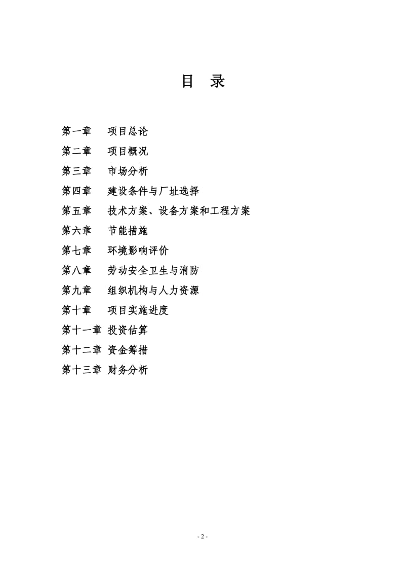 华峰超纤：新增1440万平方米 年超纤基布项目可行性研究报告.pdf_第2页