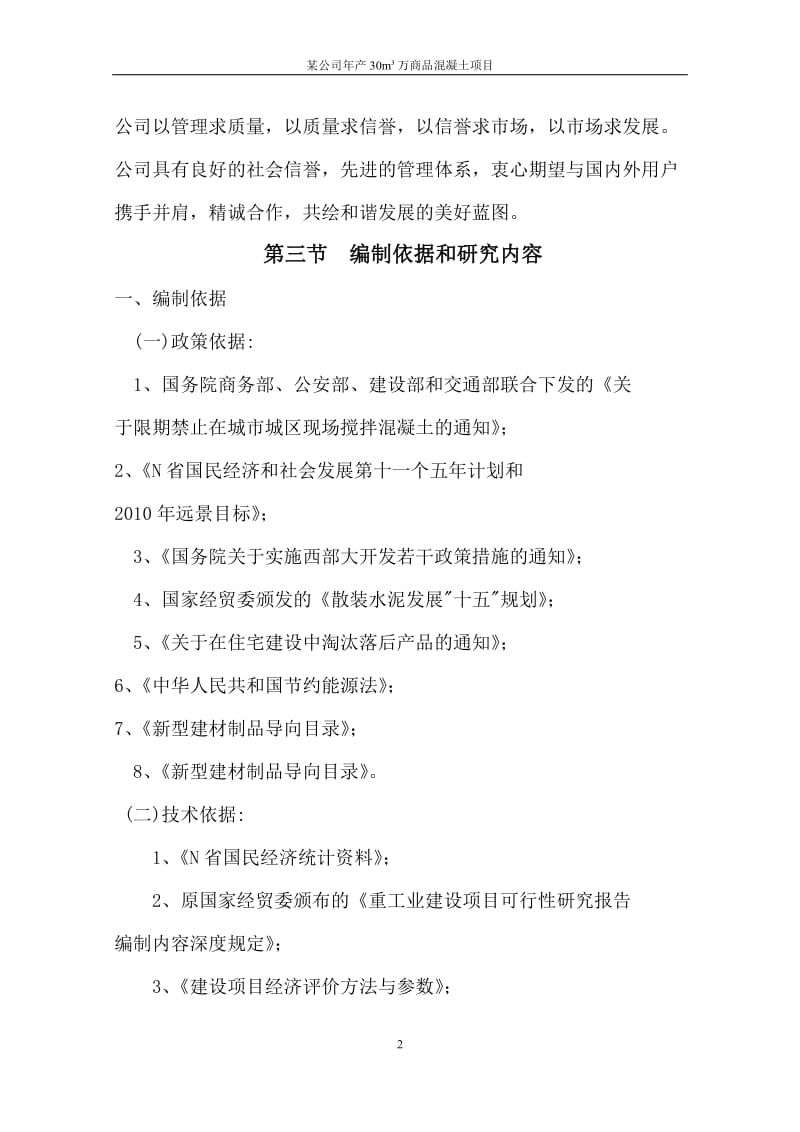 某公司年产30万立商品混凝土项目可行性研究报告.doc_第2页