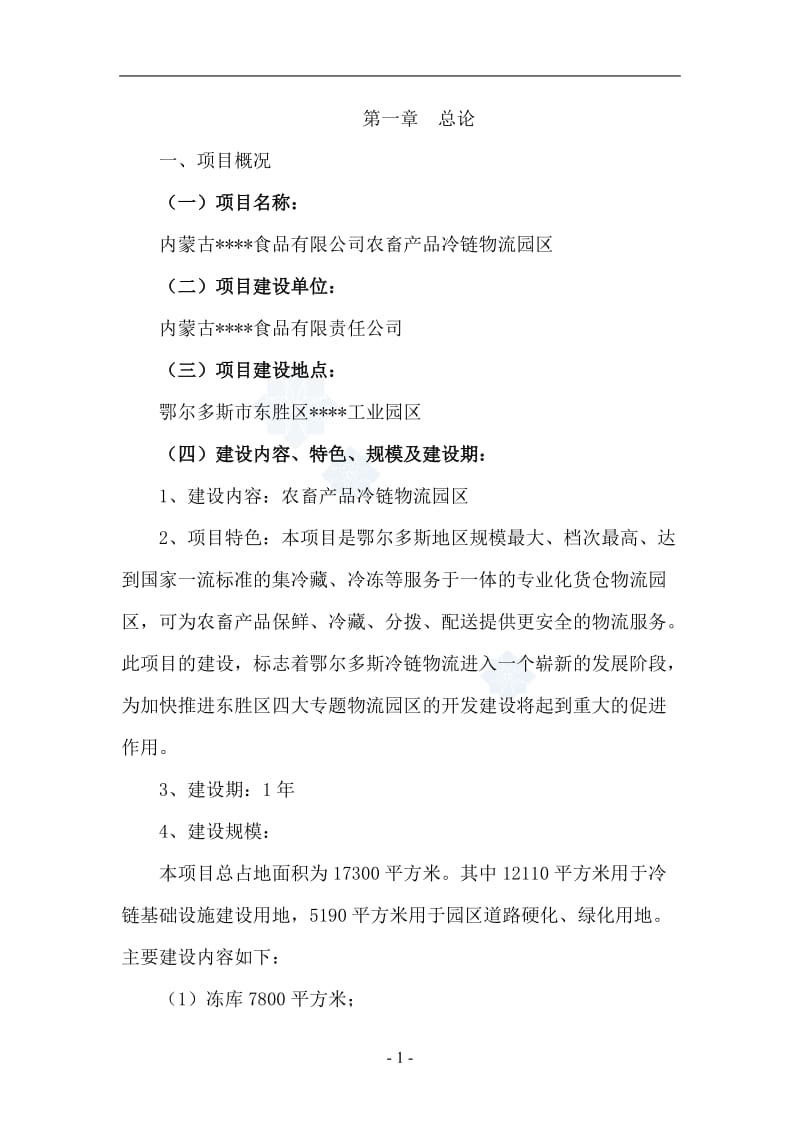 产品冷链物流园区可行性研究报告.doc_第1页