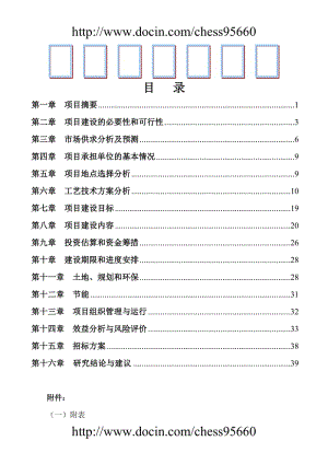 ［精品］大中型沼气工程项目可行性研究报告 (2).doc