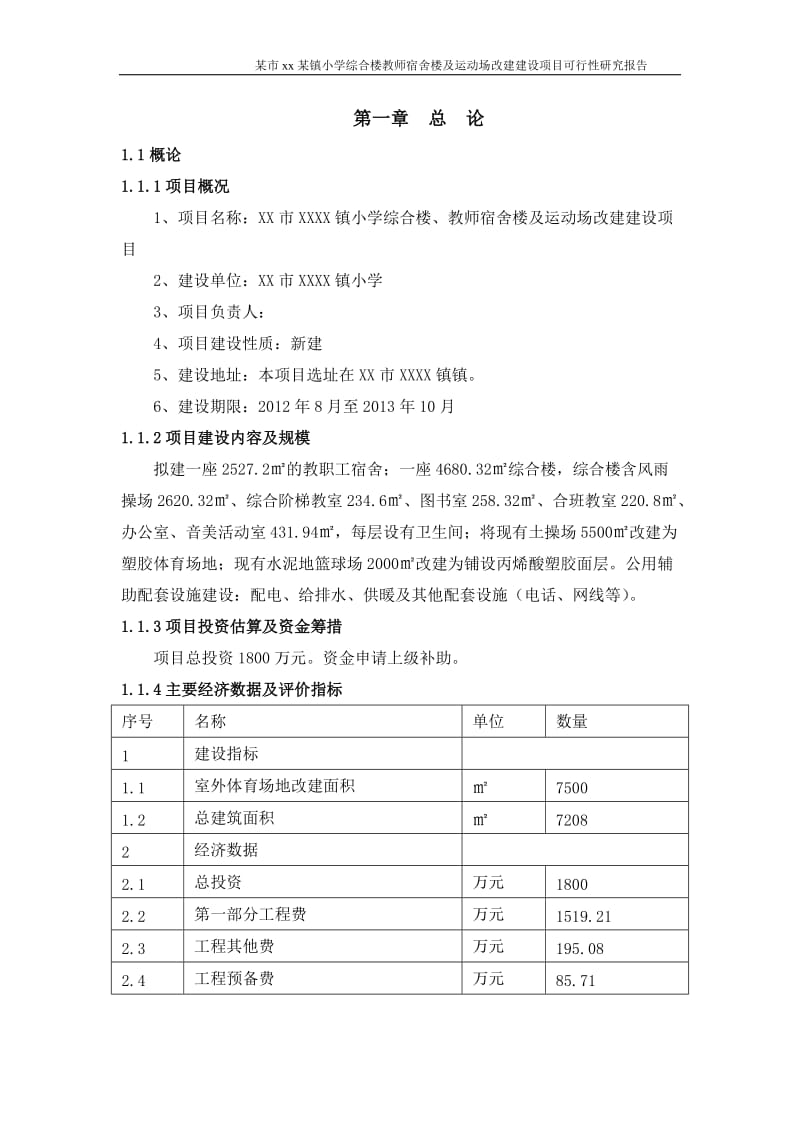 某镇小学综合楼教师宿舍楼及运动场改建建设项目可行性研究报告.doc_第1页