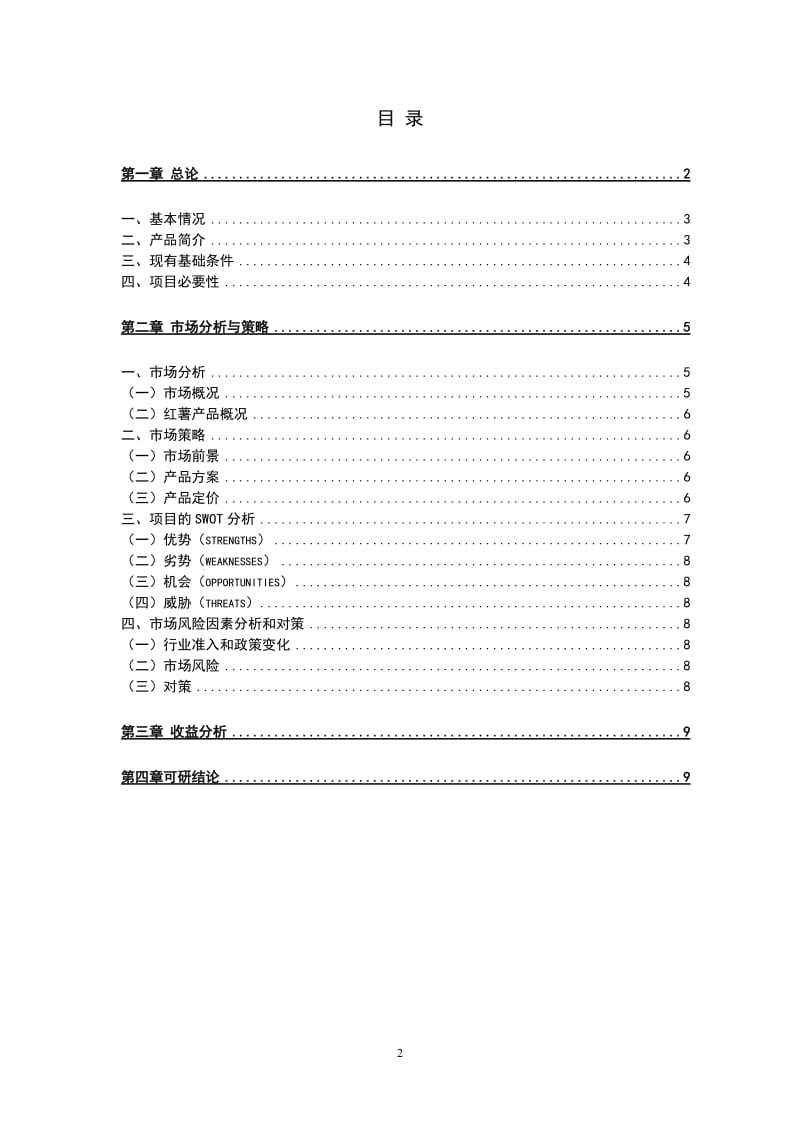 报沟村红薯植基地项目可行性研究报告.doc_第2页