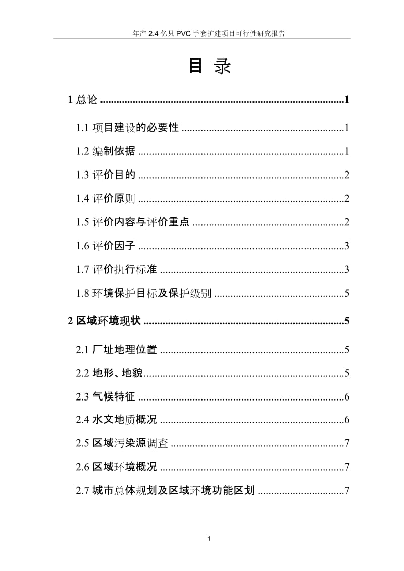 年产2.4亿只pvc手套扩建项目可行性研究报告.doc_第1页