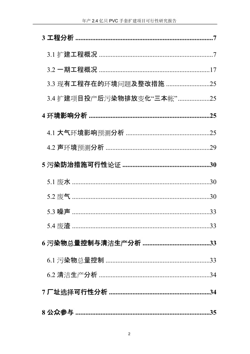 年产2.4亿只pvc手套扩建项目可行性研究报告.doc_第2页