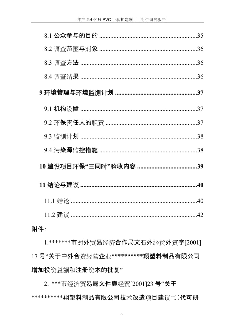 年产2.4亿只pvc手套扩建项目可行性研究报告.doc_第3页