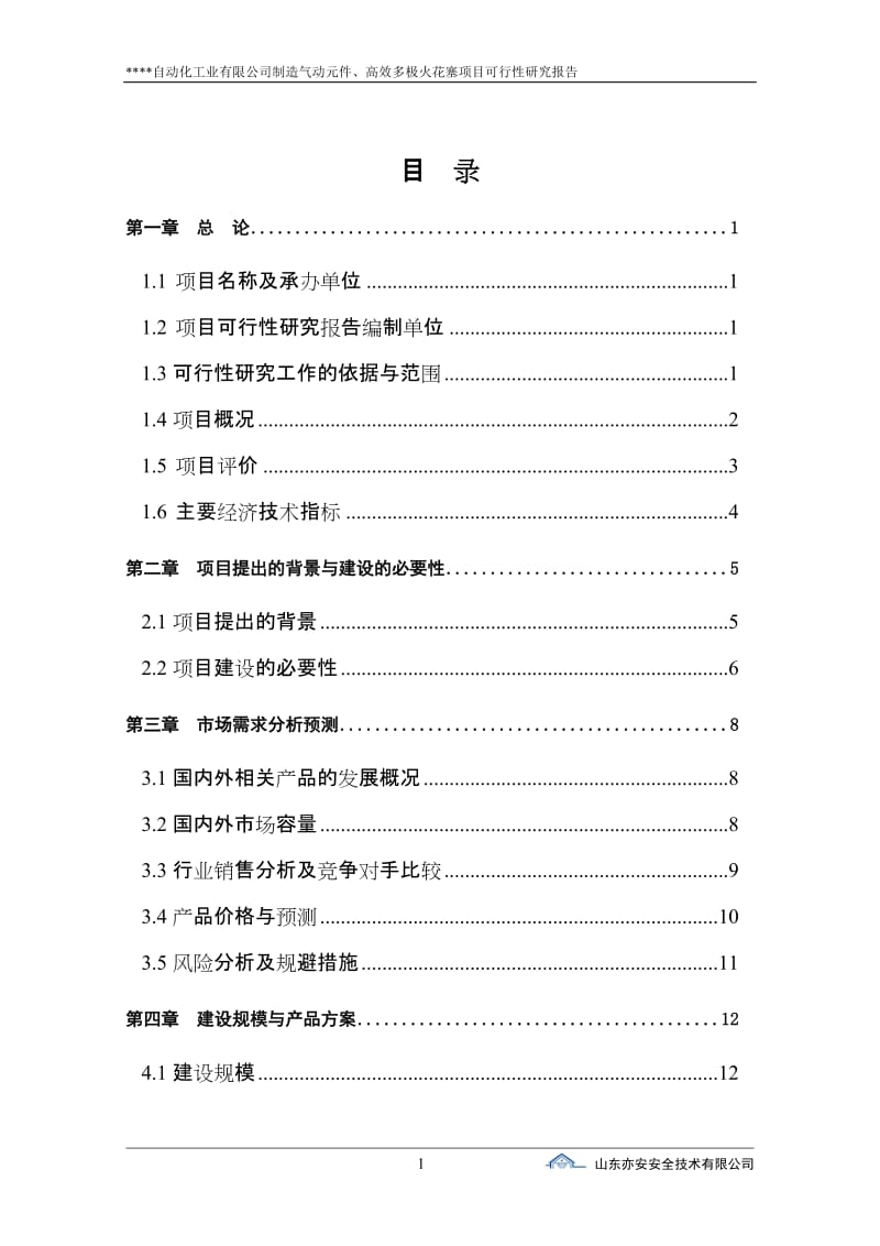 制造气动元件、高效多极火花塞项目可行性研究报告 (3).doc_第1页