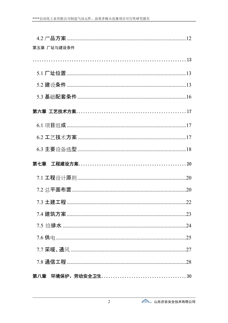 制造气动元件、高效多极火花塞项目可行性研究报告 (3).doc_第2页