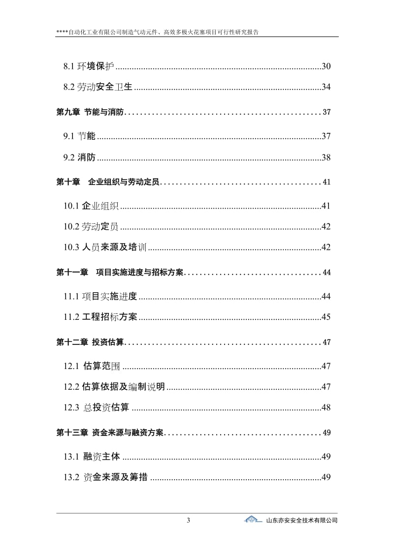 制造气动元件、高效多极火花塞项目可行性研究报告 (3).doc_第3页