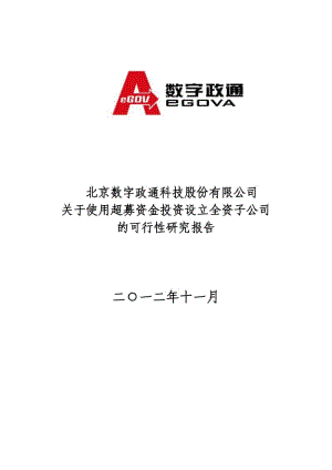 数字政通：关于使用超募资金投资设立全资子公司的可行性研究报告.pdf