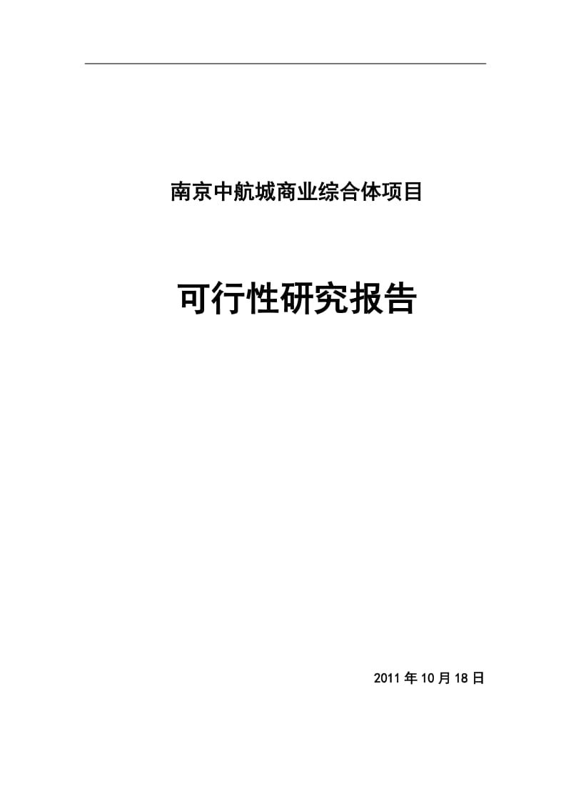 10月江苏南京中航城商业综合体项目可行性研究报告（77页） .doc_第1页