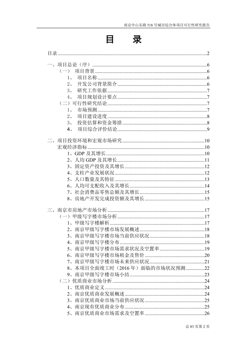 10月江苏南京中航城商业综合体项目可行性研究报告（77页） .doc_第2页