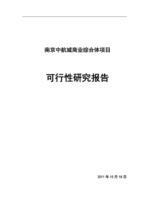 10月江苏南京中航城商业综合体项目可行性研究报告（77页） .doc