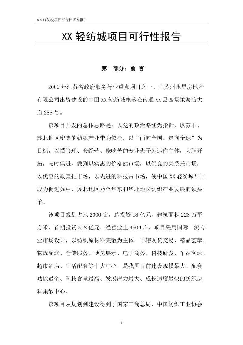 中国XX轻纺城可行性研究报告.doc_第1页