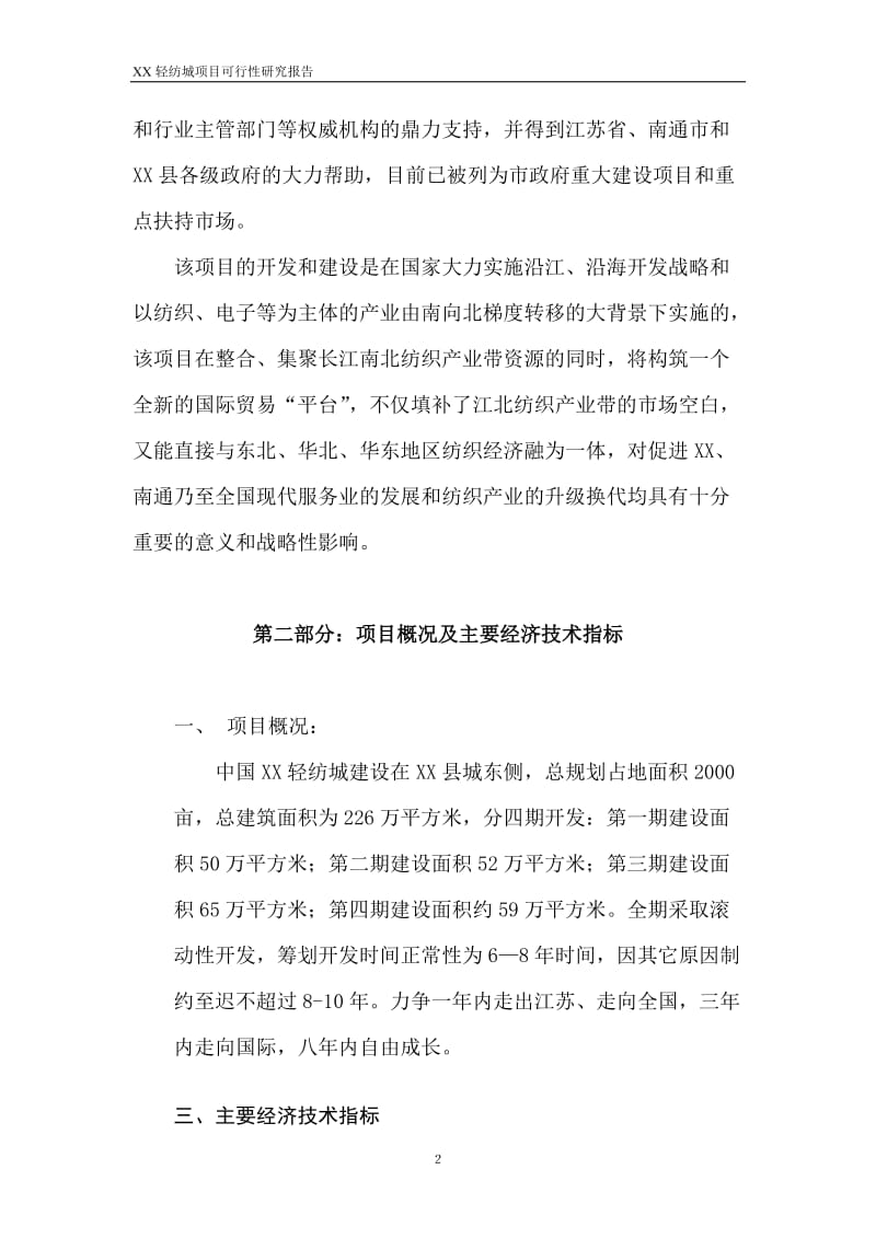 中国XX轻纺城可行性研究报告.doc_第2页