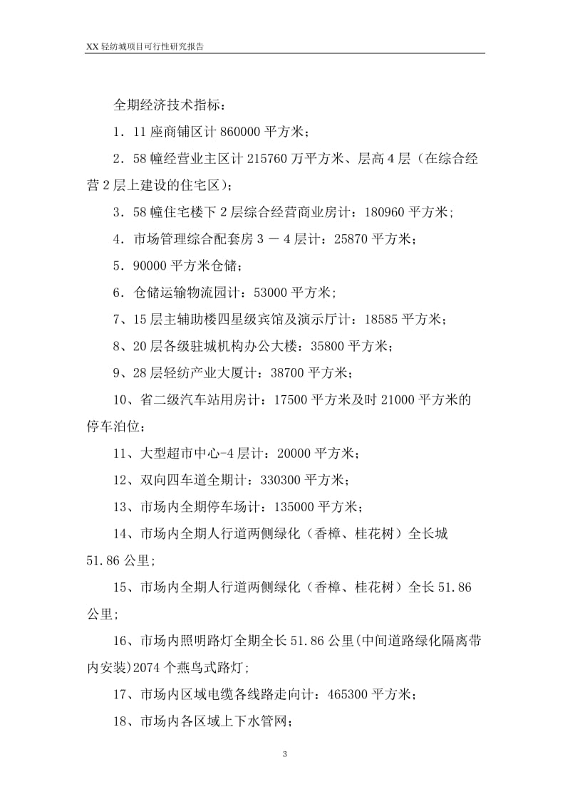 中国XX轻纺城可行性研究报告.doc_第3页