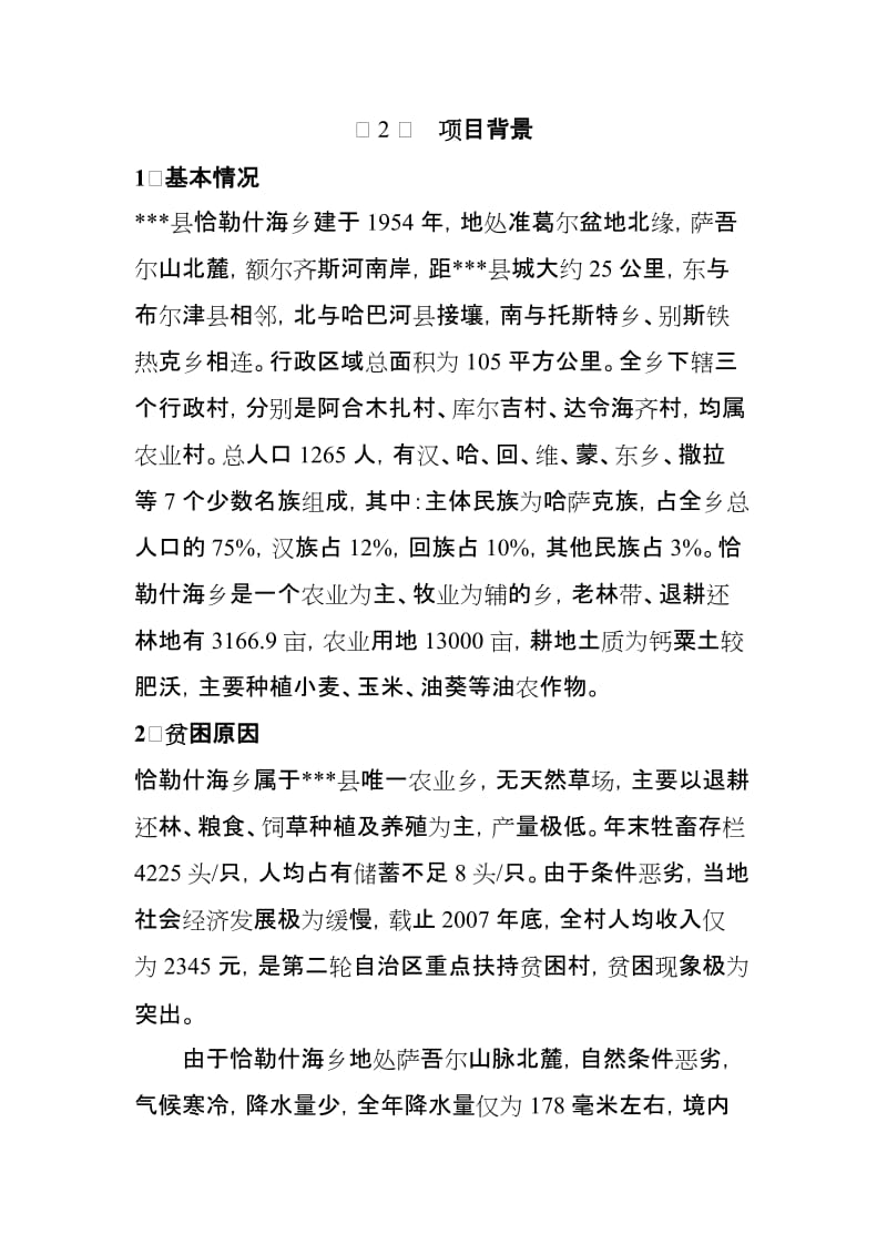 恰勒什海乡繁育基地建设项目可行性研究报告.doc_第2页