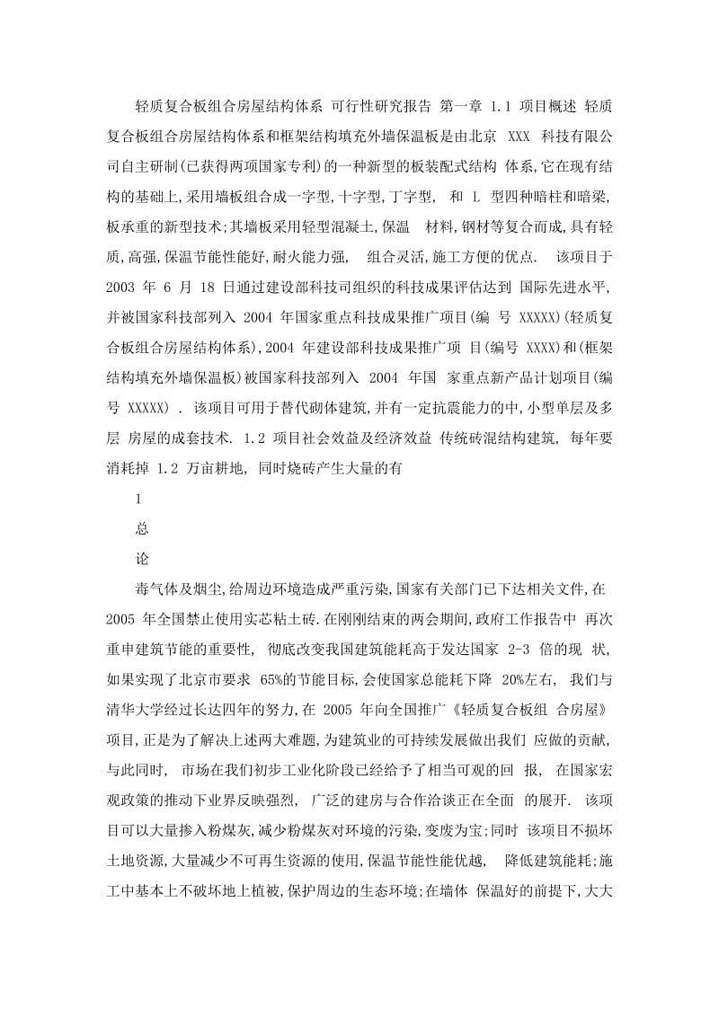 XX轻质复合板组合房屋结构体系可行性研究报告10248.doc_第1页