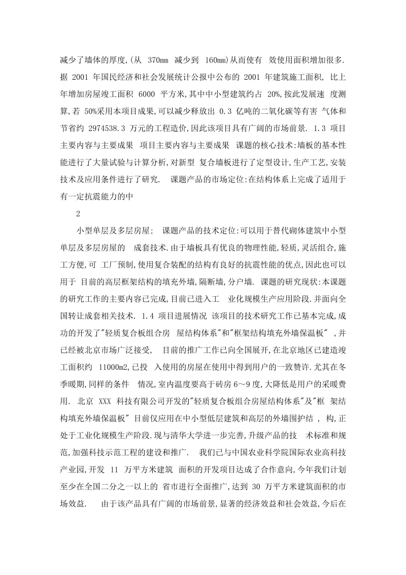 XX轻质复合板组合房屋结构体系可行性研究报告10248.doc_第2页